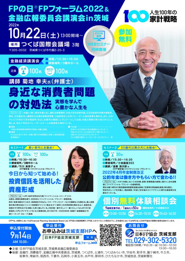 最速で独立する！人気の出るFP事務所の始め方セミナー FPの日」つくば国際会議場＆WEBにてくらしとお金の無料のセミナーを